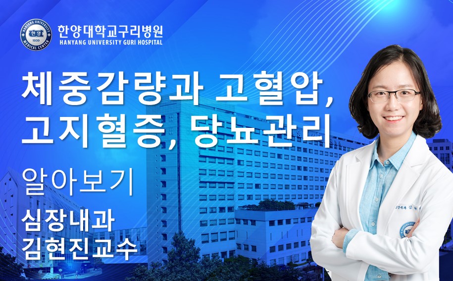체중감랑과 고혈압, 고지혈증, 당뇨관리 알아보기
